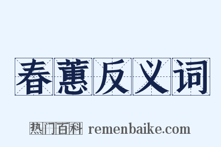 春蕙反义词是什么意思的图片